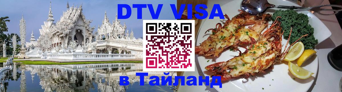 ДТВ VISA Тайланд для фрилансеров 