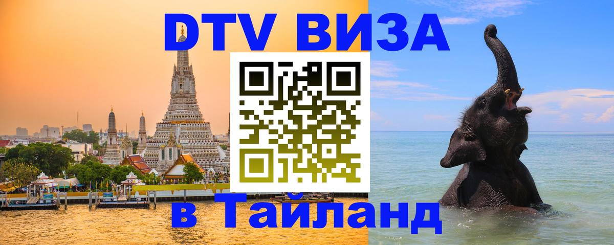 Оформить DTV визу в Тайланд 