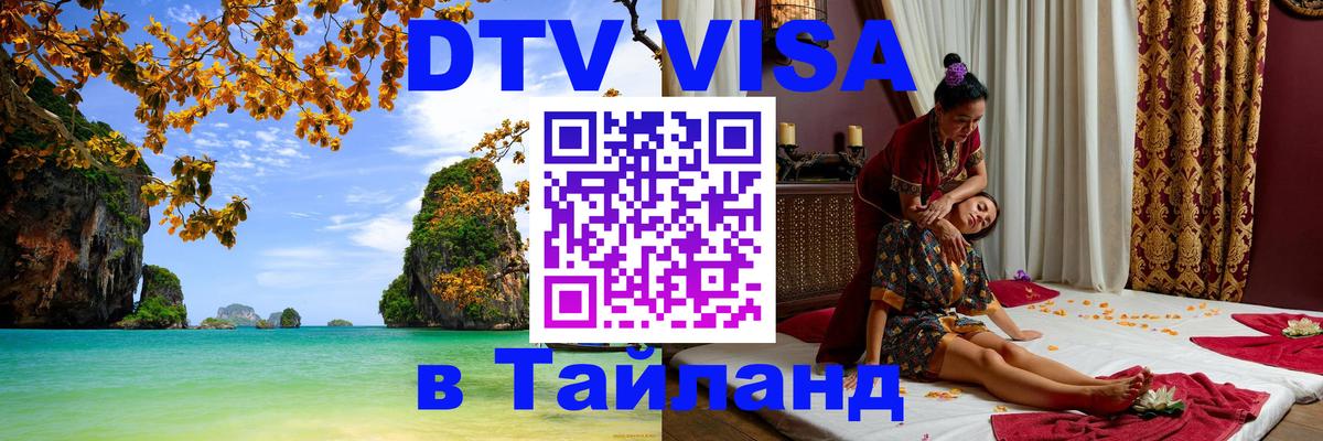 DTV Visa Thailand — прайс и условия, виза без дополнительных документов - Нальчик 